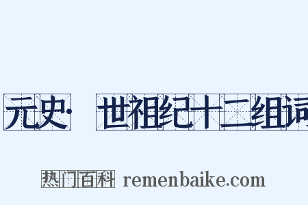元史·世祖纪十二组词是什么意思的图片